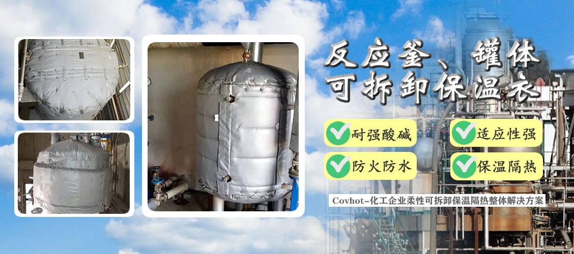 <a href=http://m.tjpet.com.cn/e/tags/?tagname=%E5%8F%8D%E5%BA%94%E9%87%9C%E4%BF%9D%E6%B8%A9 target=_blank class=infotextkey>反應釜保溫</a>隔熱