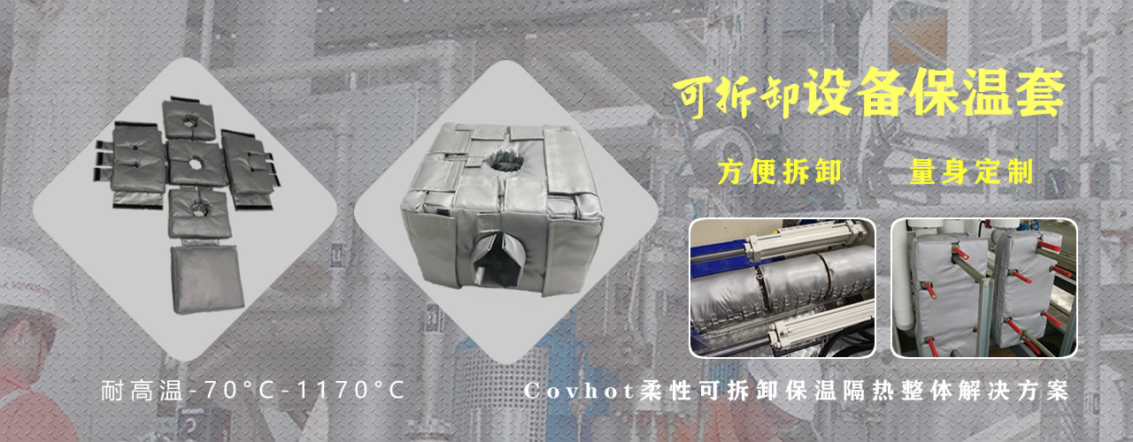 可拆卸<a href=http://m.tjpet.com.cn/e/tags/?tagname=%E8%AE%BE%E5%A4%87%E4%BF%9D%E6%B8%A9 target=_blank class=infotextkey>設(shè)備保溫</a>套