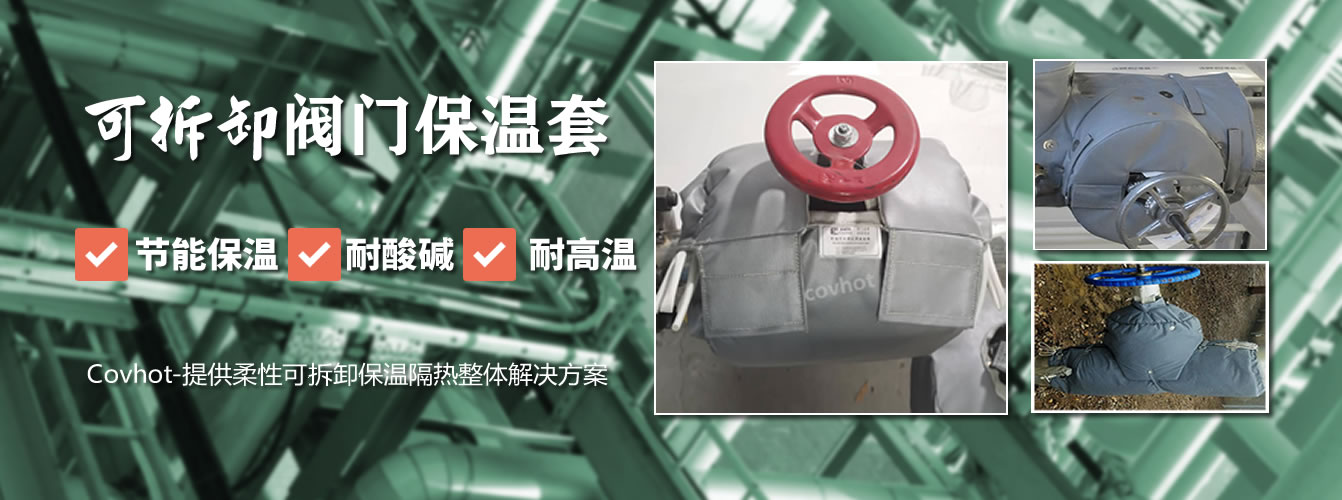可拆卸<a href=http://m.tjpet.com.cn/e/tags/?tagname=%E9%98%80%E9%97%A8%E4%BF%9D%E6%B8%A9%E5%A5%97 target=_blank class=infotextkey><a href=http://m.tjpet.com.cn/e/tags/?tagname=%E9%98%80%E9%97%A8%E4%BF%9D%E6%B8%A9 target=_blank class=infotextkey>閥門保溫</a>套</a>