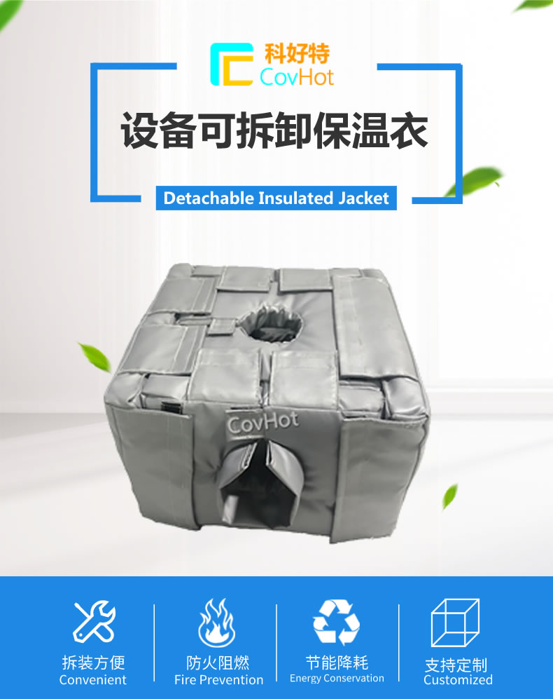 可拆卸<a href=http://m.tjpet.com.cn/e/tags/?tagname=%E5%8F%8D%E5%BA%94%E9%87%9C%E4%BF%9D%E6%B8%A9 target=_blank class=infotextkey>反應釜保溫</a>套