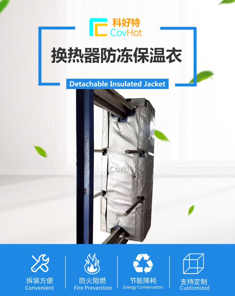 可拆卸板式<a href=http://m.tjpet.com.cn/e/tags/?tagname=%E6%8D%A2%E7%83%AD%E5%99%A8%E4%BF%9D%E6%B8%A9 target=_blank class=infotextkey>換熱器保溫</a>套
